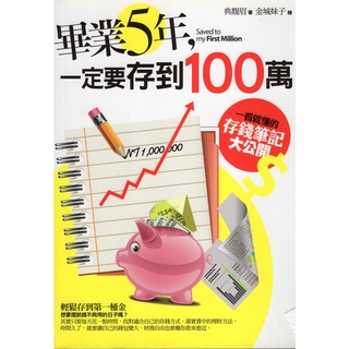 蒼穹書齋（財經企管）: 二手＼畢業5年, 一定要存到100萬＼雲國際＼典馥眉