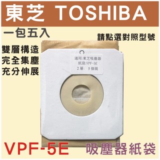 [現貨]東芝吸塵器集塵袋 吸塵器紙袋 VPF-5E VC-SP550GN VC-D400VC-DP500VC-MP500