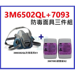 3M 6502QL快拆式防毒面具+7093 P100防塵濾罐 粉塵、煤塵、棉塵、防塵套裝組《JUN EASY》