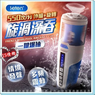 LETEN 狂暴漩渦 智慧互動發音 全自動旋轉伸縮飛機杯 情趣用品電動自慰器飛機杯按摩棒 智慧互動雙穴叫床