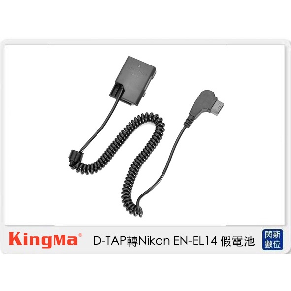 ☆閃新☆ Kingma D-TAP 轉 Nikon EN-EL14 假電池 (ENEL14,公司貨)