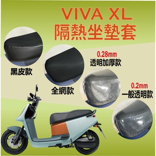 Gogoro Viva XL 坐墊套 坐墊隔熱 透明坐墊套 黑皮 全網 隔熱 座墊 椅套 防曬 散熱 椅墊 椅墊套