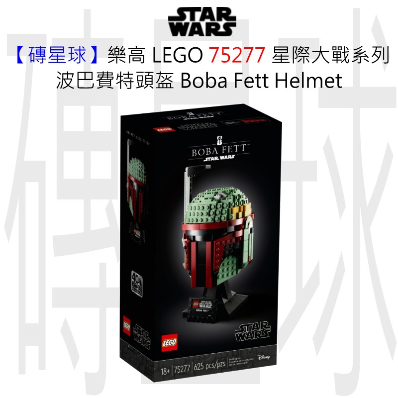 【磚星球】樂高 LEGO 75277 星際大戰系列 波巴費特頭盔 Boba Fett™ Helmet