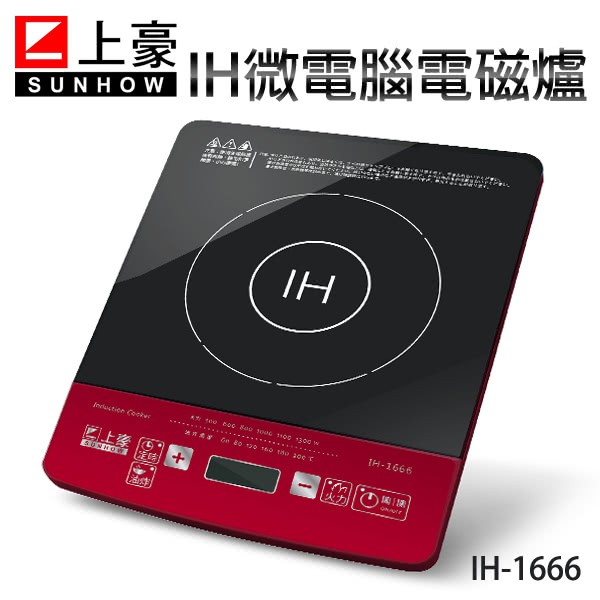 『現貨可超取』上豪 1300W IH微電腦電磁爐 IH-1666 IH-1688 隨貨附發票及保固貼