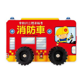 【愛子園】風車 FOOD超人-會動的立體車輪書-警車 消防車 救護車 推土機【有現貨】