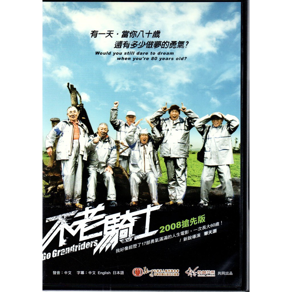 不老騎士 2008搶先版 DVD 華天灝 執導 590500000858 再生工場02