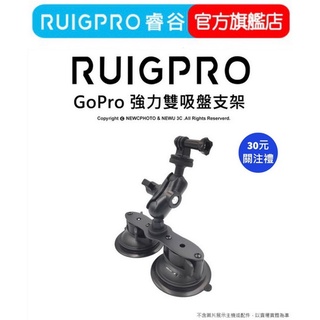 【RUIGPRO 任二件9折】睿谷 GoPro 強力雙吸盤支架 DJI大疆 Insta360 可用