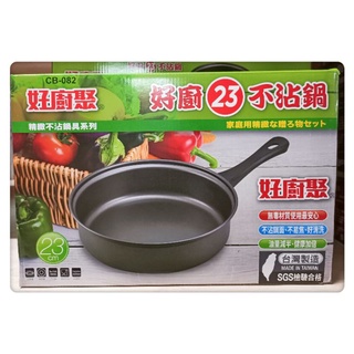 SGS認證，臺灣製🇹🇼 好廚23不沾鍋，瓦斯 電磁爐專用