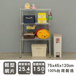 75x45x120公分 輕型三層鐵架 鐵力士架 置物架