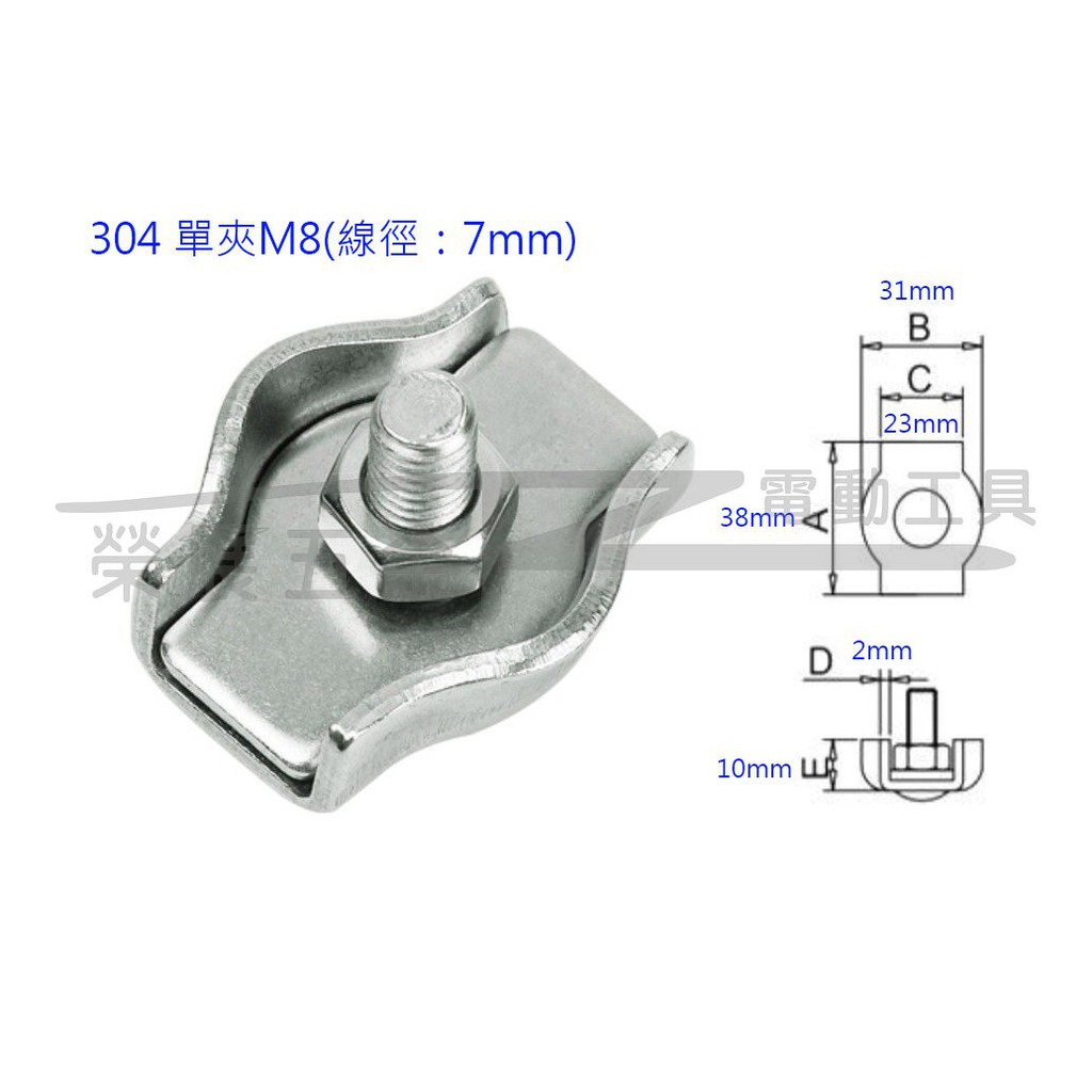 【榮展五金】304不鏽鋼 M8鋼索固定單夾 不鏽鋼夾頭 鋼絲繩單夾 煞車線夾頭 卡頭緊固繩卡線卡 鋼索固定夾頭 卡子鎖扣