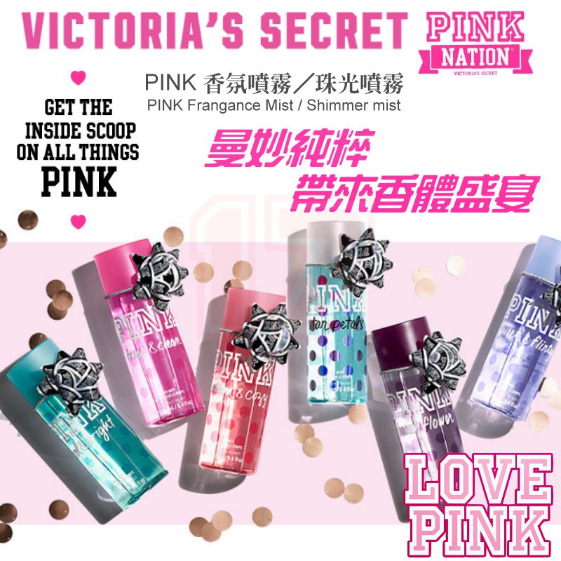 🎉現貨💖  Victoria's secret 維多利亞的秘密 PINK 系列 香氛噴霧250ml 🍃琦琦小舖🍃