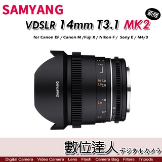 【新版】SAMYANG 三陽 VDSLR 14mm T3.1 MK2 電影鏡頭 超廣角+全片幅／防滴防塵 MK II