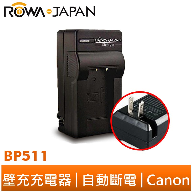 【ROWA 樂華】FOR CANON BP511 壁充 充電器 EOS D30/D60/10D/20D/30D