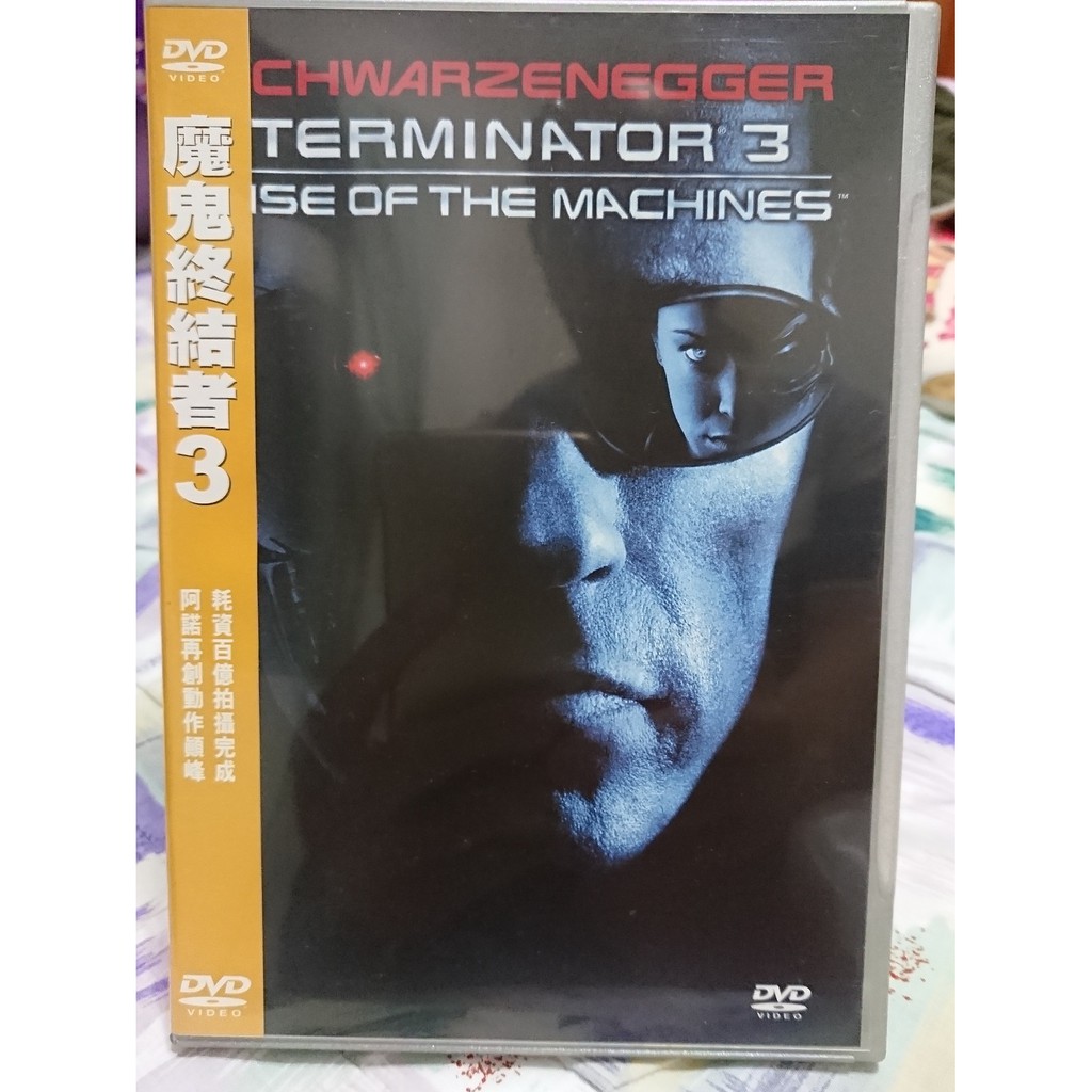 阿諾史瓦辛格,魔鬼終結者3 (Terminator 3)