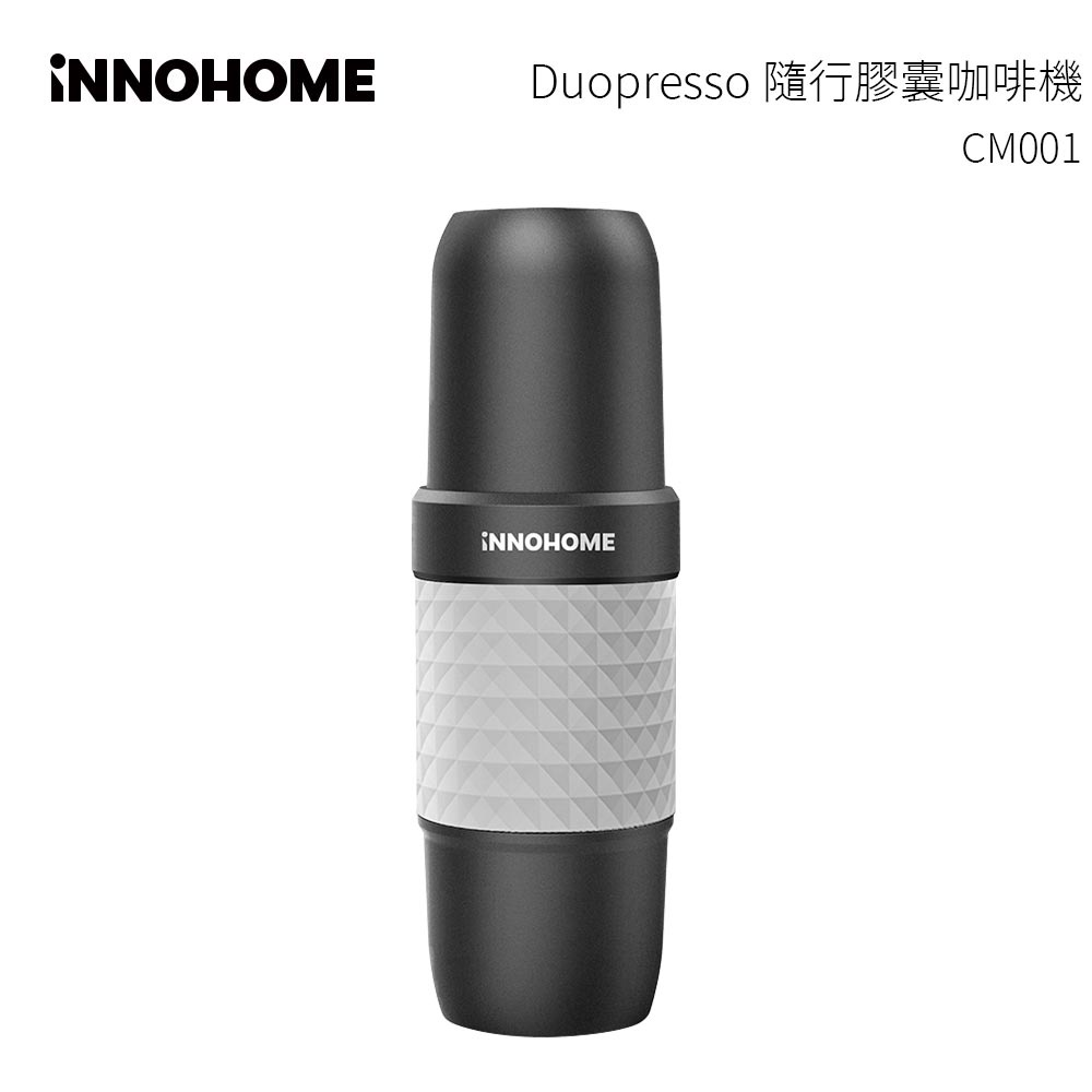 iNNOHOME Duopresso 隨行膠囊咖啡機 CM001 灰 您的隨行咖啡師【送電動奶泡棒】