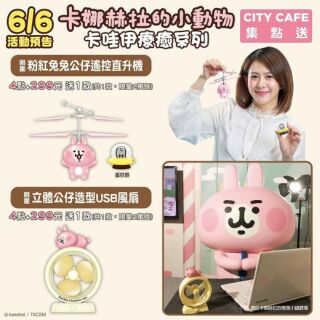7-11 卡娜赫拉療癒系列 粉紅兔兔公仔遙控直升機 /USB風扇 售完為止