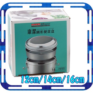 臺灣製 潔豹 康潔圓形便當盒 12cm 14cm 16cm #304不鏽鋼 圓形雙扣便當盒 午餐餐盒 飯盒 臺灣精品