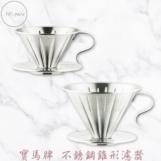 寶馬牌不銹鋼錐形濾器 濾器 咖啡錐形濾器 不銹鋼濾器 濾杯 咖啡濾杯 濾咖啡杯 咖啡濾器 寶馬牌濾杯【Z999】