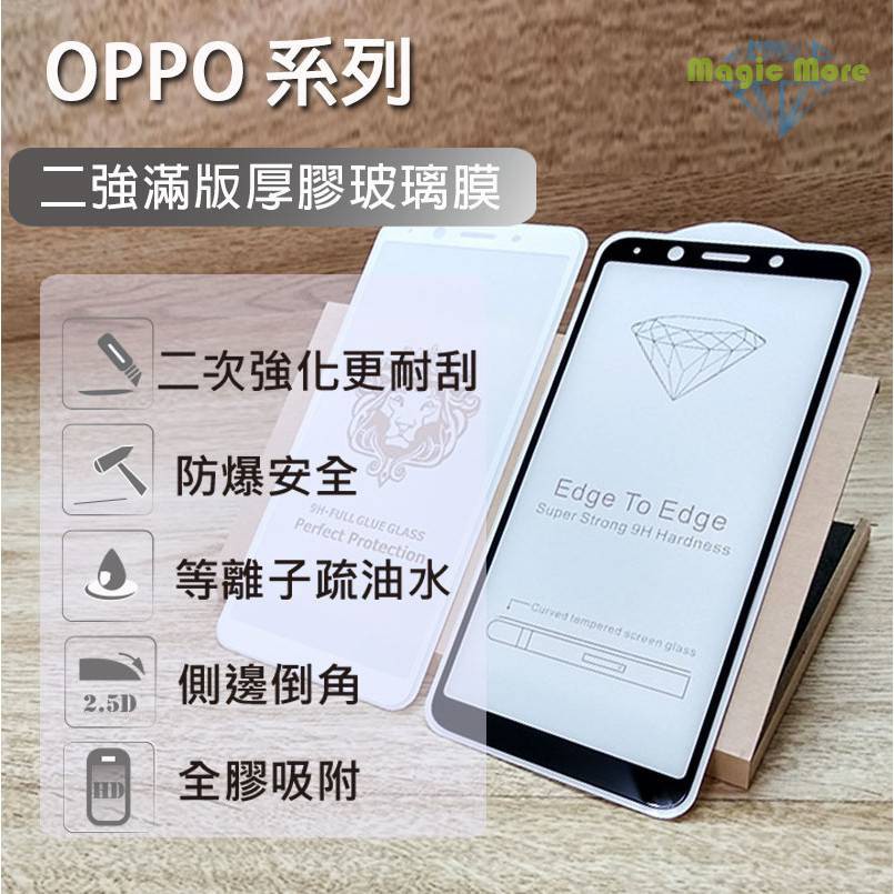 4 OPPO 強化厚膠玻璃膜 A3 A5 A9 A31 A53 A57 A72 A77 A91 A54  全膠 手機膜