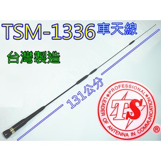 (含發票)TS黑天線 TSM-1336 黑金鋼 超寬頻車天線 / 長度131公分 / TSM1336