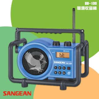 【SANGEAN 山進】BB-100 職場收音機 （FM／AM／藍芽） 工地 工廠 練舞 藍牙喇叭 無線音響 廣播 電台