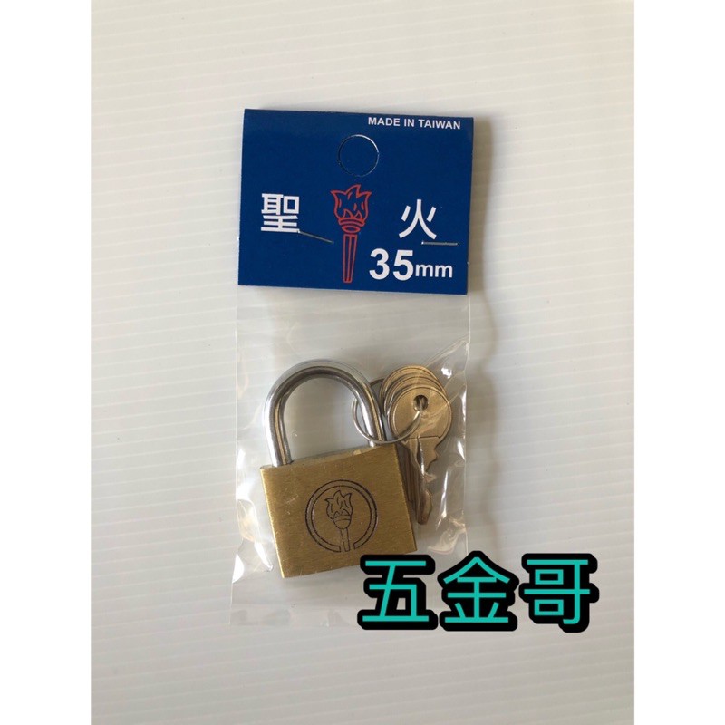 〖五金哥〗台灣製造 銅鎖 聖火牌 20mm~60mm銅鎖 鎖頭 置物櫃鎖 安全鎖 鑰匙鎖 置物櫃鎖 門鎖 一字鎖