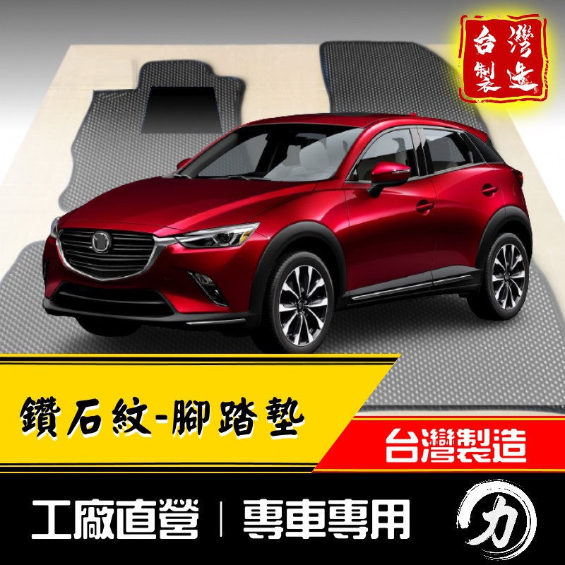 【阿力】CX3腳踏墊 cx-3腳踏墊｜台灣製｜工廠直營 cx3腳踏墊 cx3踏墊 mazda腳踏墊 cx-3腳踏墊