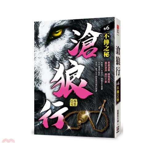 滄狼行06：不傳之秘