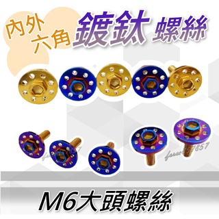 M6大頭螺絲 鍍鈦螺絲 燒鈦螺絲 燒鈦螺絲 不鏽鋼 車牌螺絲 燒鈦 螺絲 鍍鈦 白鐵螺絲 白鐵 車牌框 機車螺絲