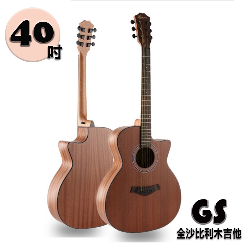 【嘟嘟牛奶糖樂器】台灣現貨40吋全沙比利木吉他 40吋木吉他 GS