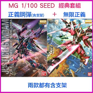 【鋼普拉】現貨 兩盒 BANDAI 機動戰士鋼彈SEED MG 1/100 正義鋼彈 + MG 無限正義鋼彈 含支架