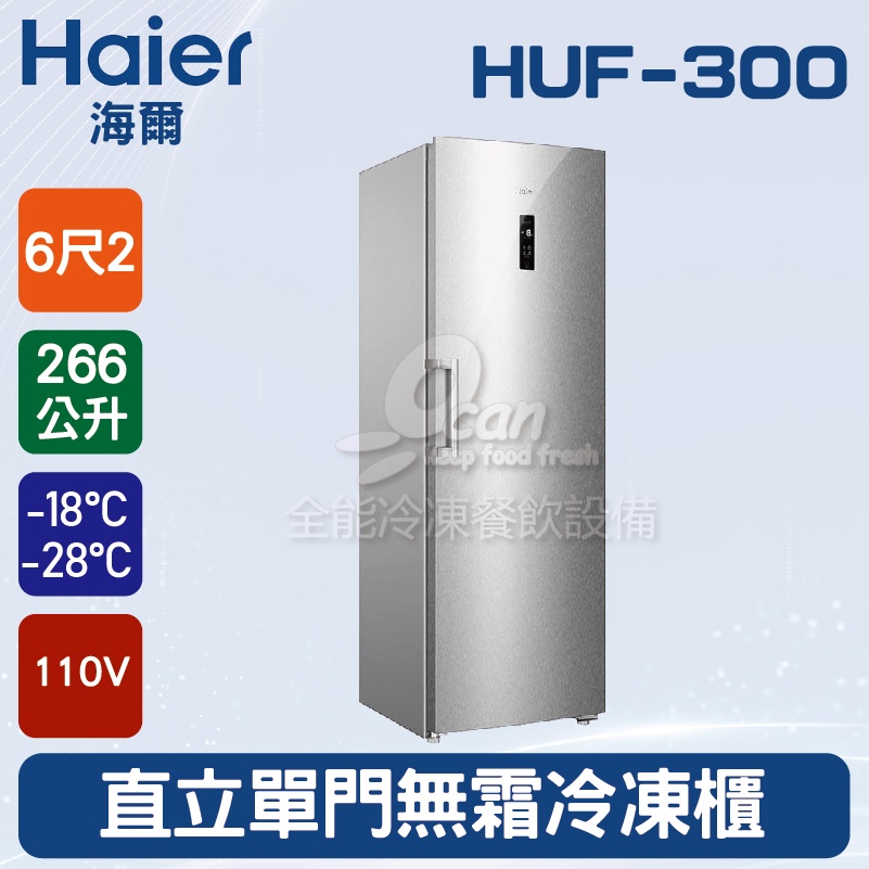 【全發餐飲設備】海爾Haier 6尺2 直立單門無霜冷凍櫃 266L(HUF-300)