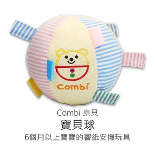Combi 寶貝球 (6個月以上的寶寶適用) 玩具 球 安撫玩具 固齒玩具 握抓玩具 康貝
