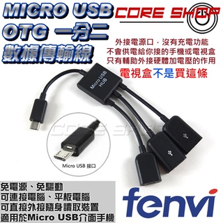 ☆酷銳科技☆安卓Android 手機 平板 Micro USB OTG /一對二加電壓數據傳輸線/購買請先看圖2