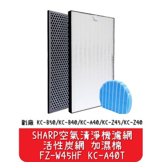 【艾思黛拉】臺灣現貨 Sharp 夏普 空氣清淨機 濾網+活性炭+加濕棉 KC-A40T FZ-W45HF