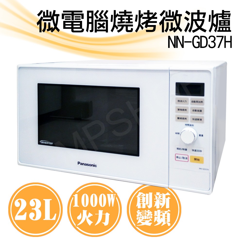 【非常離譜】國際牌Panasonic 23L微電腦變頻燒烤微波爐 NN-GD37H