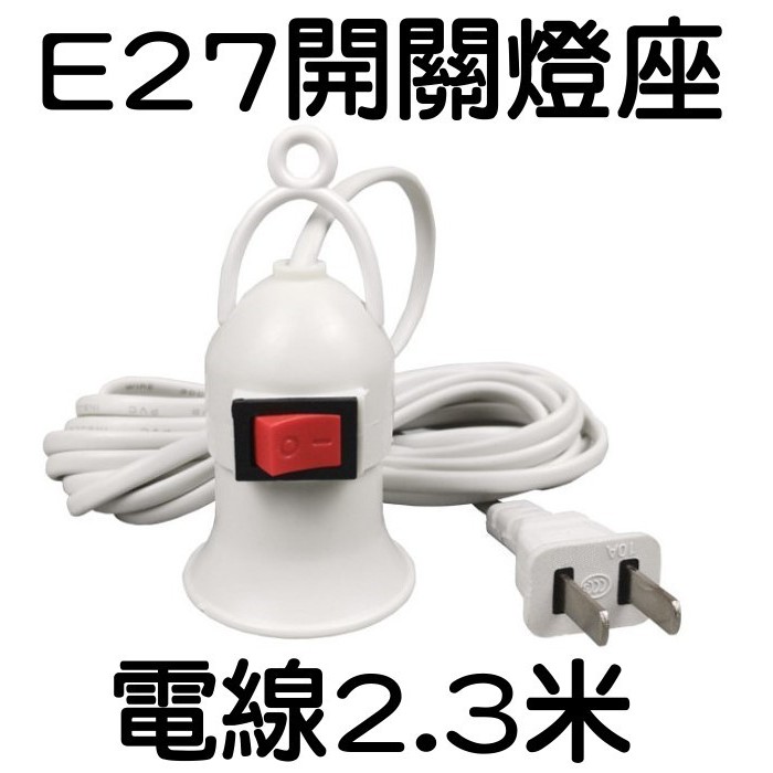 E27燈座吊燈 2.3米電線插頭 E27帶線插頭