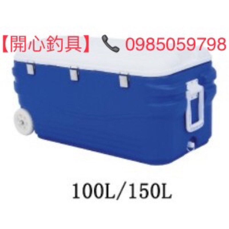 【開心釣具】 100公升 150公升 冰箱 釣魚冰箱 露營