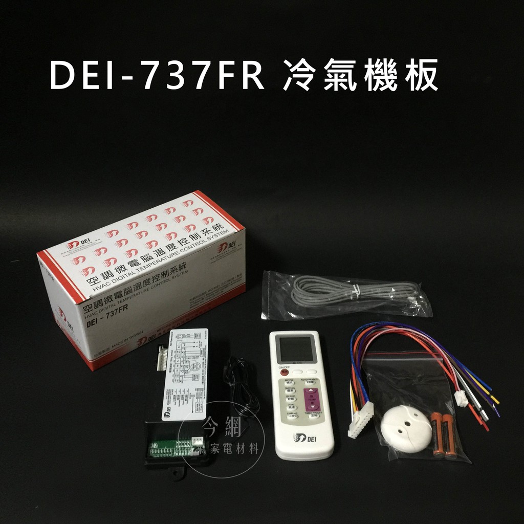 【得意DEI-737FR】冰水送風機溫度開關/冷氣機微電腦控制器(附遙控器)