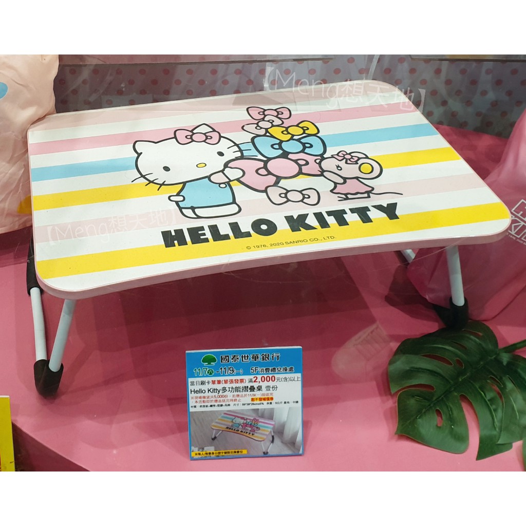 【Meng想天地】2020週年慶SOGO來店禮Hello kitty多功能摺疊桌