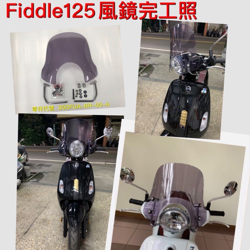 SYM Fiddle125風鏡組(煙灰色）