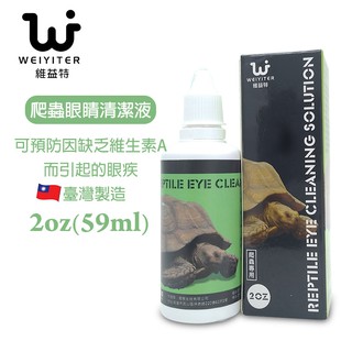 爬蟲眼睛清潔液 2oz 臺灣製造 維益特 WEIYITER 遠離眼部疾病 可預防因缺乏維生素A而引起的眼疾