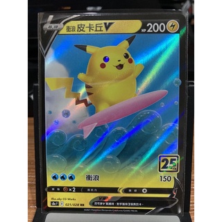 PTCG 中文版 衝浪 皮卡丘V S8A 021/028 25週年