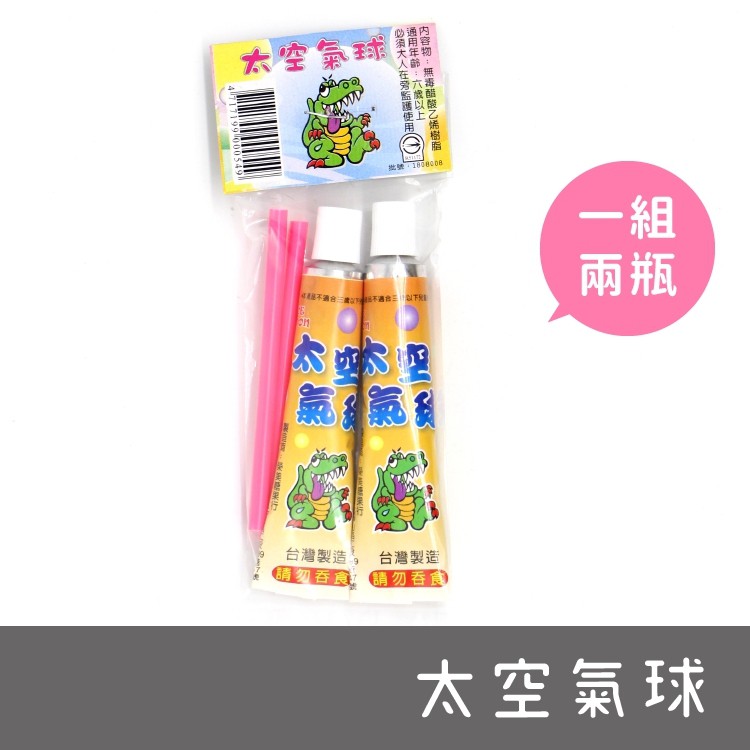 古早味 懷舊童玩 太空氣球 泡泡膠 兒童玩具 吹泡泡 一包2入