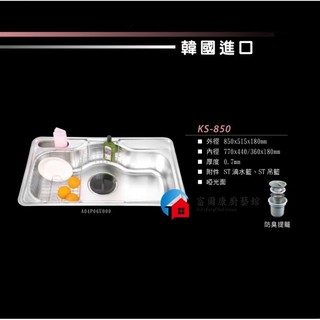 【富爾康】免運•CICO韓國水槽KS-850 韓國進口不鏽鋼大單槽