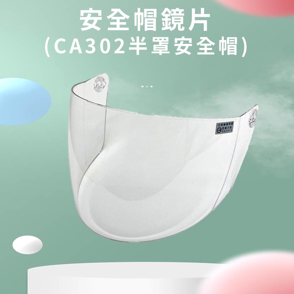 CA-302安全帽專用 鏡片 安全帽鏡片 半罩安全帽鏡片 052 CA302 BSMI認證:R63374