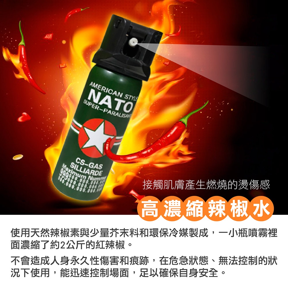 🌶️辣椒水 NATO軍用警用配備噴霧 防狼噴柱 防狼噴柱器 防身辣椒水 警用辣椒水 防身武器 棒球隊剋星