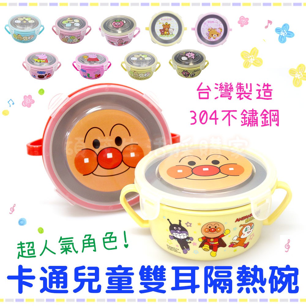 台灣製  304不鏽鋼 兒童雙耳隔熱碗 便當盒 兒童餐碗 圓碗 保鮮碗 兒童小碗 麵包超人 佩佩豬 角落生物 3色碗