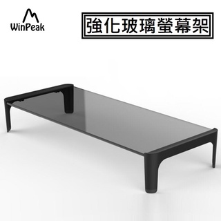 《winpeak》電腦螢幕架 液晶螢幕架 螢幕增高架 螢幕立架 玻璃螢幕架 螢幕置物架 桌上型螢幕架