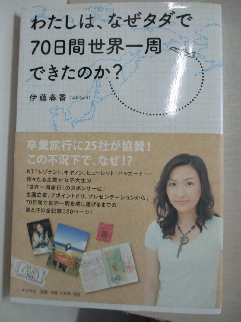 わたしは なぜタダで70日間世界一周できたのか Haruka Itoi 書寶二手書t1 藝術 x 蝦皮購物